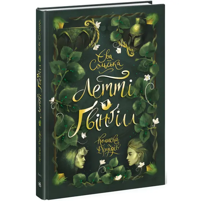 Книга Летті Ґвінґілл. Колиска друїдів. Книга 1 - Єва Сольська (9786170964113)