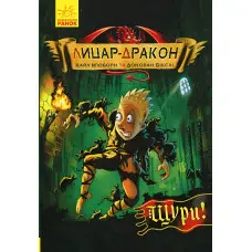 Книга Лицар-Дракон. Щури! Книга 2 - Кайл М'юборн (9786170942074) - Кайл М’юборн (9786170942074)