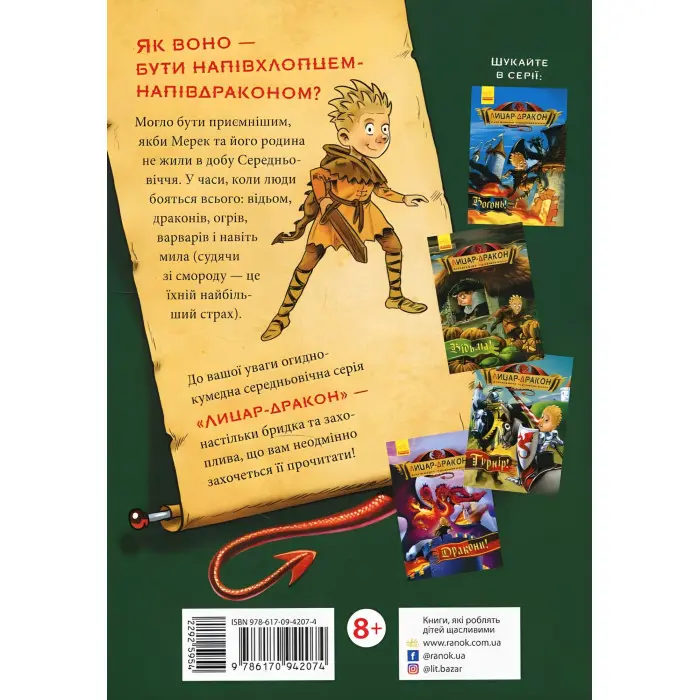 Книга Лицар-Дракон. Щури! Книга 2 - Кайл М'юборн (9786170942074) - Кайл М’юборн (9786170942074)