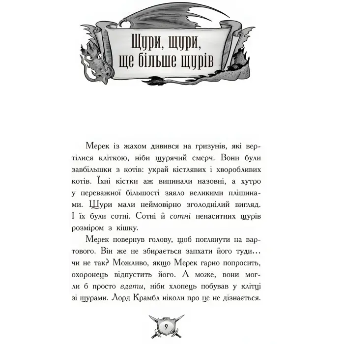 Книга Лицар-Дракон. Щури! Книга 2 - Кайл М'юборн (9786170942074) - Кайл М’юборн (9786170942074)