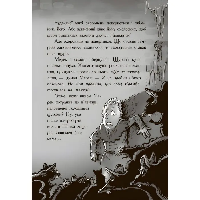 Книга Лицар-Дракон. Щури! Книга 2 - Кайл М'юборн (9786170942074) - Кайл М’юборн (9786170942074)