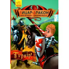 Книга Лицар-Дракон. Турнір! Книга 5 - Кайл М'юборн (9786170943224)
