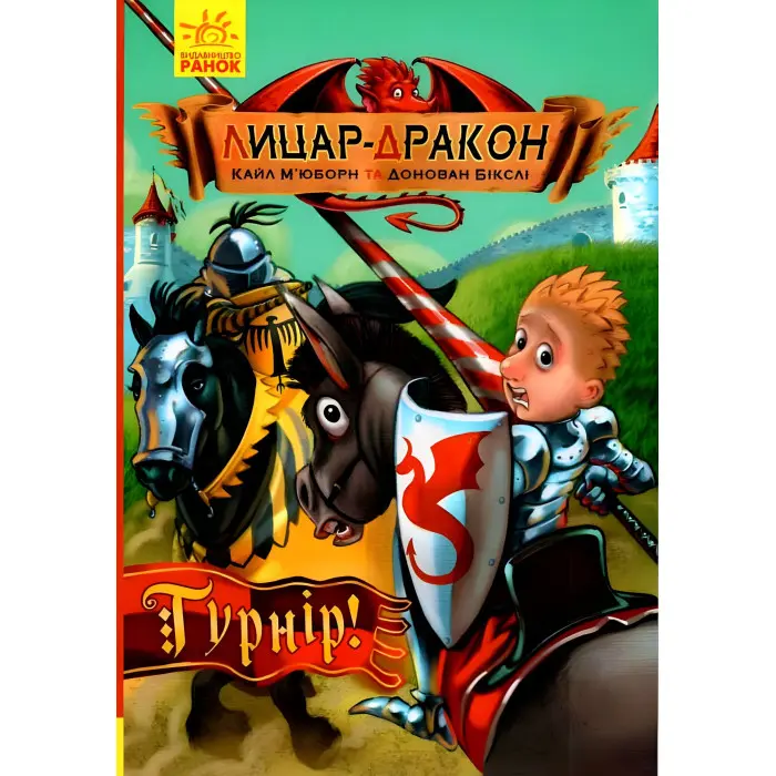Книга Лицар-Дракон. Турнір! Книга 5 - Кайл М'юборн (9786170943224)