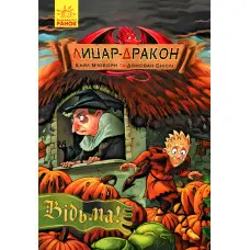 Книга Лицар-дракон. Відьма Книга 3 - Кайл М'юборн (9786170943187)