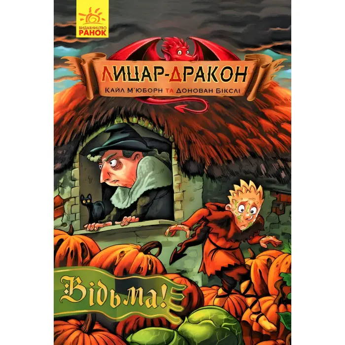 Книга Лицар-дракон. Відьма Книга 3 - Кайл М'юборн (9786170943187)