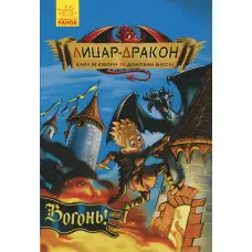 Книга Лицар-Дракон. Вогонь!Книга 1 - Кайл М'юборн (9786170940261)