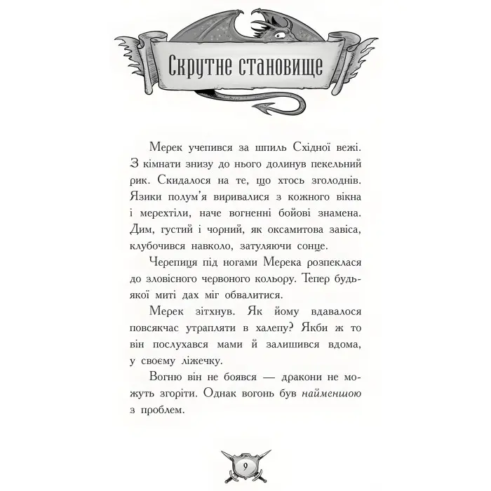 Книга Лицар-Дракон. Вогонь!Книга 1 - Кайл М'юборн (9786170940261)