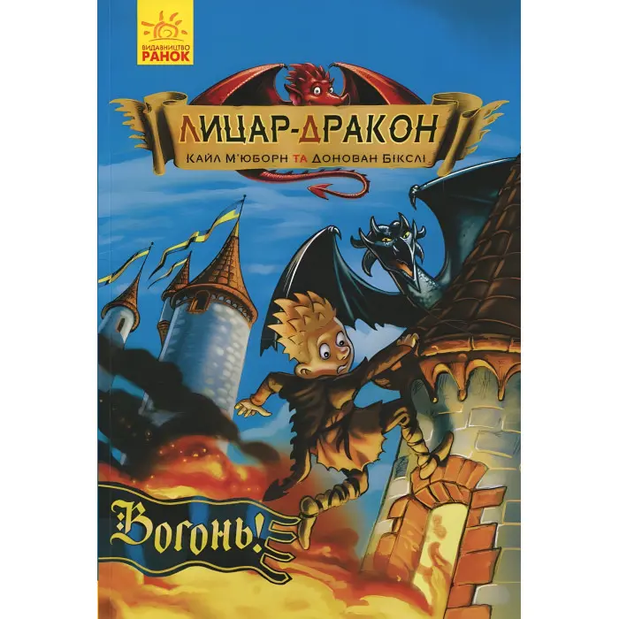 Книга Лицар-Дракон. Вогонь!Книга 1 - Кайл М'юборн (9786170940261)