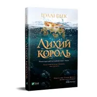 Книга Лихий король - Блек Г. (9789669821706)