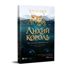 Книга Лихий король - Блек Г. (9789669821706)