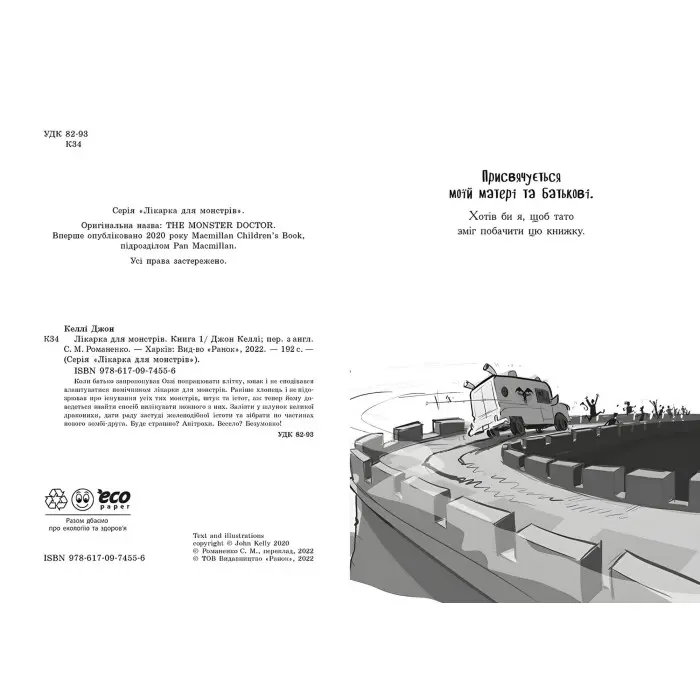 Книга Лікарка для монстрів. Книга 1 - Джон Келлі (9786170974556)