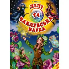 Книга Лілі та чаклуннська наука. Світ казки - Ірина Ліндлі (9786177403356)