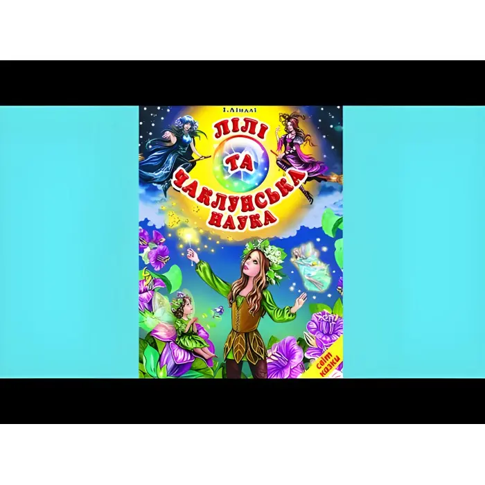 Книга Лілі та чаклуннська наука. Світ казки - Ірина Ліндлі (9786177403356)