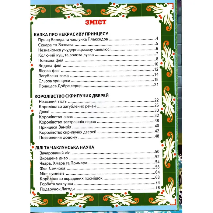 Книга Лілі та чаклуннська наука. Світ казки - Ірина Ліндлі (9786177403356)