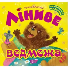 Книга Ліниве ведмежа - Татьяна Клапчук (9789669397294)