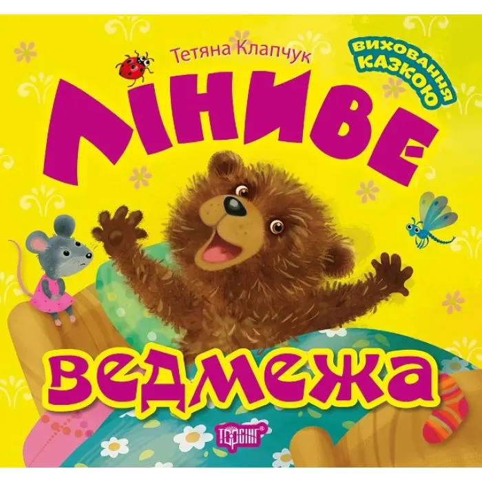 Книга Ліниве ведмежа - Татьяна Клапчук (9789669397294)