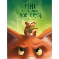 Книга Лис и его новые друзья - Тибо Прюнь (9786171702554)