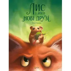 Книга Лис і його нові друзі - Тібо Прюнь (9786171702554)