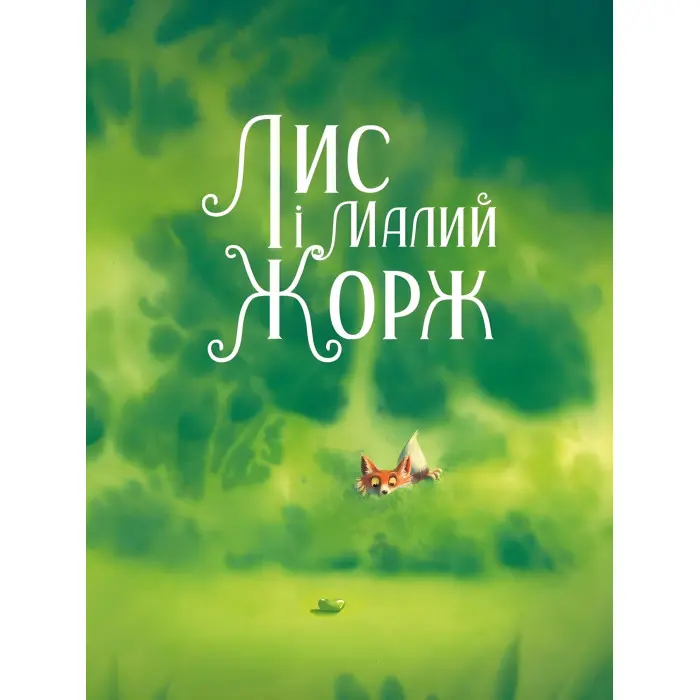 Книга Лис і його нові друзі - Тібо Прюнь (9786171702554)