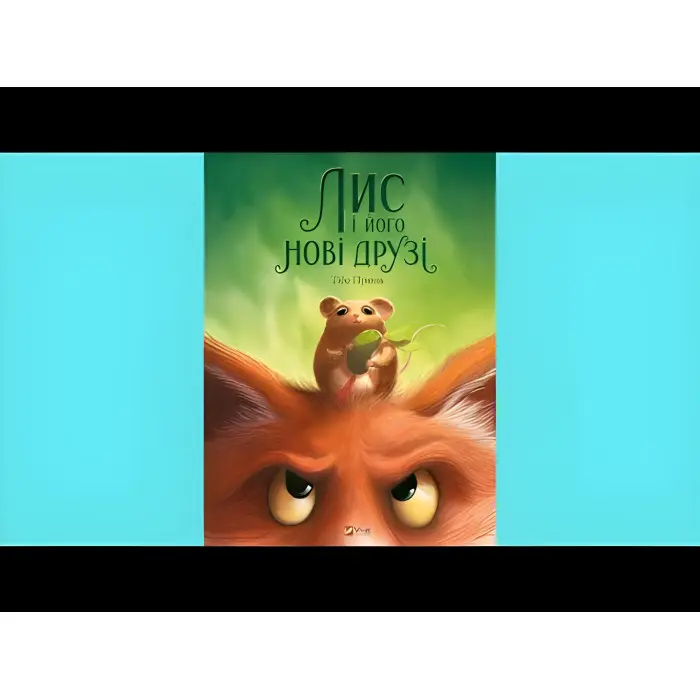 Книга Лис і його нові друзі - Тібо Прюнь (9786171702554)