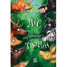 Книга Ліс незвичайних тварин. Беннет Еллі (Укр) Ранок (9786170987013)