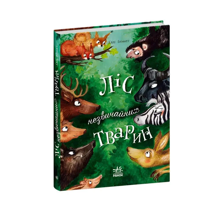 Книга Ліс незвичайних тварин. Беннет Еллі (Укр) Ранок (9786170987013)