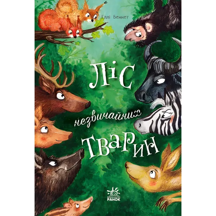 Книга Ліс незвичайних тварин. Беннет Еллі (Укр) Ранок (9786170987013)