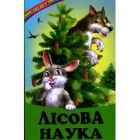 Книга «Лісова наука» — Збірник авторів (9786177403028)