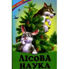 Книга «Лісова наука» — Збірник авторів (9786177403028)