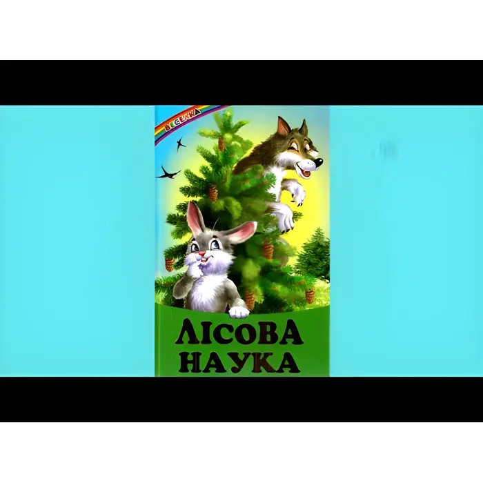 Книга «Лісова наука» — Збірник авторів (9786177403028)