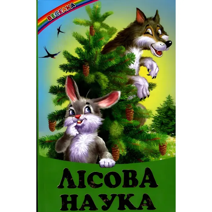 Книга «Лісова наука» — Збірник авторів (9786177403028)