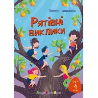 Книга «Літнє читання. Іду в 4 клас. Рятівні виклики» Збірка пригодницьких оповідань для дітей 9–10 років (9786170995780)