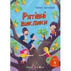 Книга «Літнє читання. Іду в 4 клас. Рятівні виклики» Збірка пригодницьких оповідань для дітей 9–10 років (9786170995780)