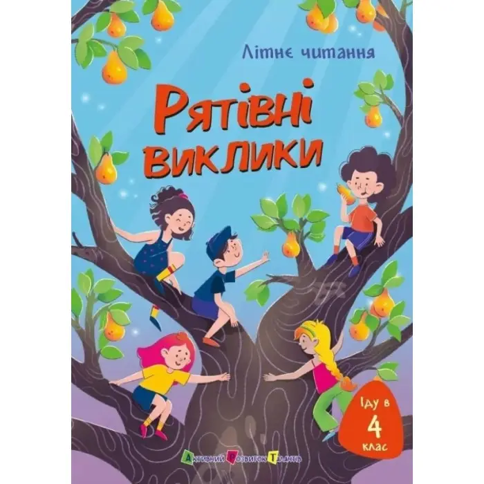 Книга «Літнє читання. Іду в 4 клас. Рятівні виклики» Збірка пригодницьких оповідань для дітей 9–10 років (9786170995780)