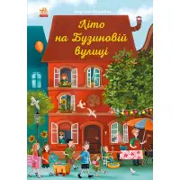 Книга Літо на Бузиновій вулиці. Книга 2 - Мартина Баумбах (9786170969163)