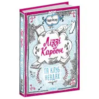 Книга Ліззі Карбон та клуб невдах Книга 1 - Маріо Феслер (9789664296042)