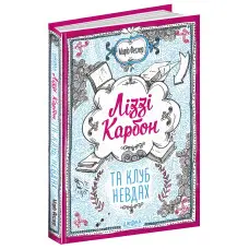 Книга Ліззі Карбон та клуб невдах Книга 1 - Маріо Феслер (9789664296042)