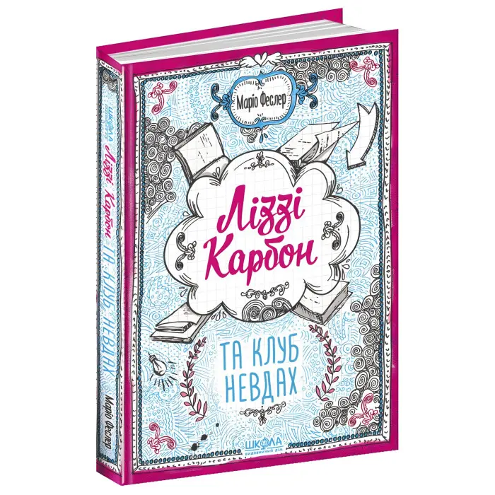 Книга Ліззі Карбон та клуб невдах Книга 1 - Маріо Феслер (9789664296042)