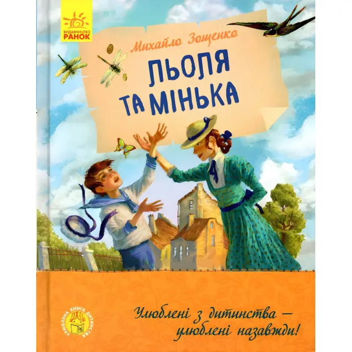 Книга Льоля та Мінька - Михаил Зощенко (9786170964151)