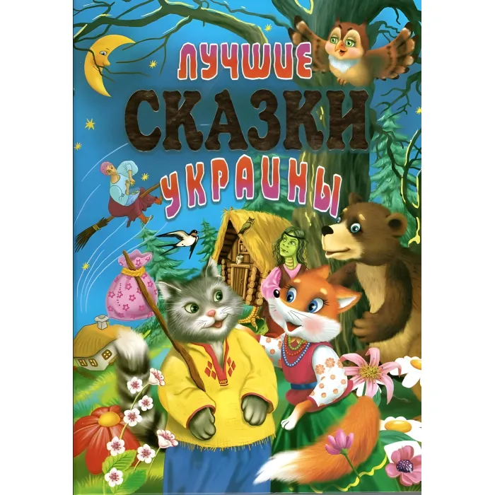 Книга Лучшие сказки Украины