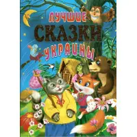 Книга Лучшие сказки Украины - (9789668826757)