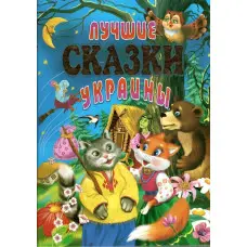 Книга Лучшие сказки Украины - (9789668826757)