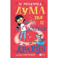 Книга «Лума та її хатній дракон» Лі Мохаммед - добра історія про дівчинку й магічного друга (9786171707511)