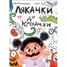 Книга «Лякачки до усміхачки» - Ірен Роздобудько. Кумедні історії (9786178177171)