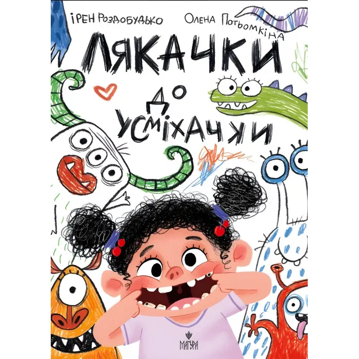 Книга «Лякачки до усміхачки» - Ірен Роздобудько. Кумедні історії (9786178177171)