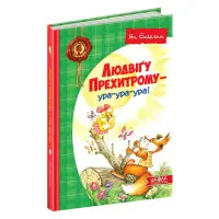 Книга Людвіґу Прехитрому-ура-ура-ура! - Ян Екгольм (9789664293119)