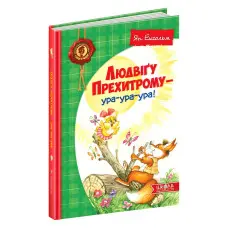 Книга Людвіґу Прехитрому-ура-ура-ура! - Ян Екгольм (9789664293119)