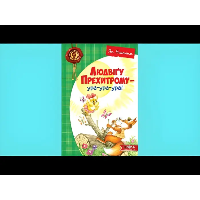 Книга Людвіґу Прехитрому-ура-ура-ура! - Ян Екгольм (9789664293119)