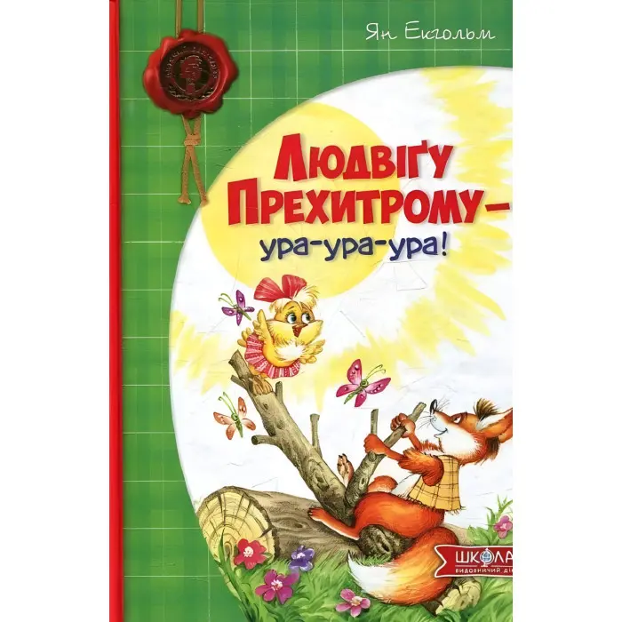Книга Людвіґу Прехитрому-ура-ура-ура! - Ян Екгольм (9789664293119)