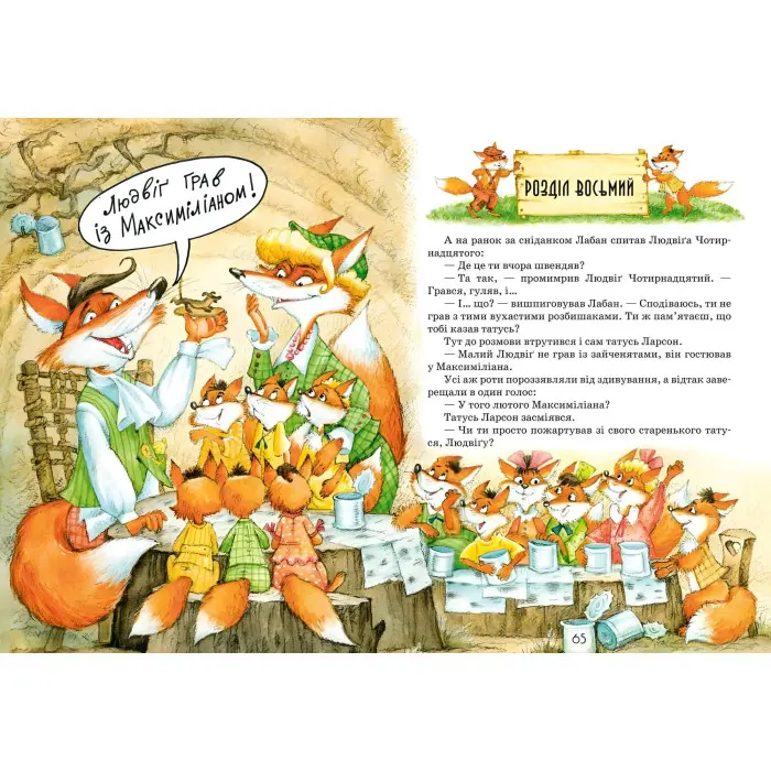 Книга Людвіґу Прехитрому-ура-ура-ура! - Ян Екгольм (9789664293119)